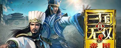 真三国无双8帝国手柄补丁 v3.25 真三国无双8帝国手柄补丁 v3.25