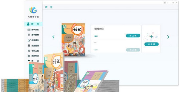八桂教学通PC版 v1.0.9.42976 八桂教学通PC版 v1.0.9.42976