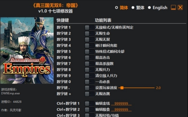 真三国无双8帝国十七项修改器 v1.6