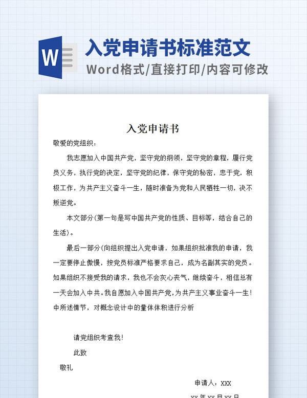 入党申请书标准格式范文 v3.84 入党申请书标准格式范文 v3.84