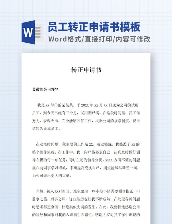 员工转正申请书模板 v2.26 员工转正申请书模板 v2.26