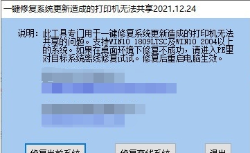一键修复系统更新造成的打印机无法共享工具 v2021.12.29 一键修复系统更新造成的打印机无法共享工具 v2021.12.29