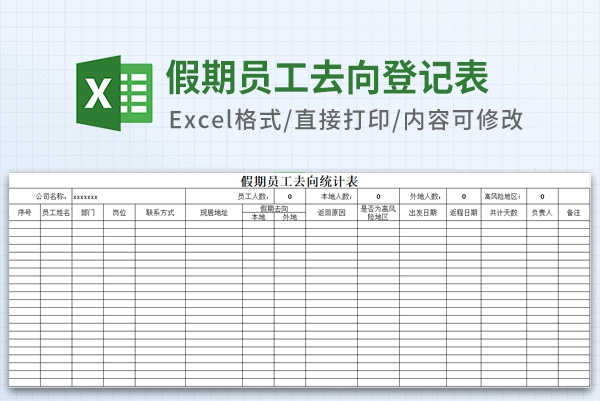 假期员工去向登记表模板 v2.59 假期员工去向登记表模板 v2.59