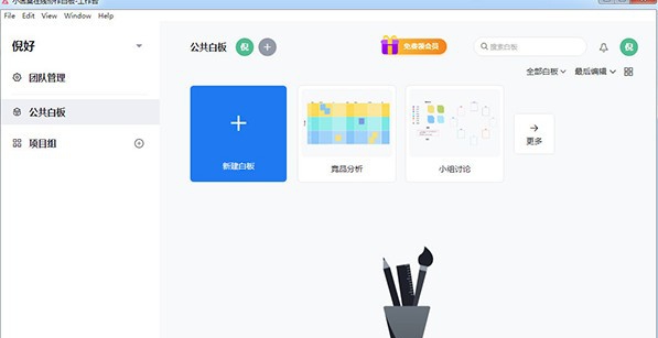 小画桌在线协作白板 v1.6 小画桌在线协作白板 v1.6