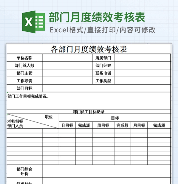 部门月度绩效考核表格模板 v3.83 部门月度绩效考核表格模板 v3.83