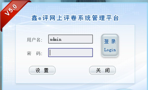 鑫e评网上评卷系统 v5.3 鑫e评网上评卷系统 v5.3