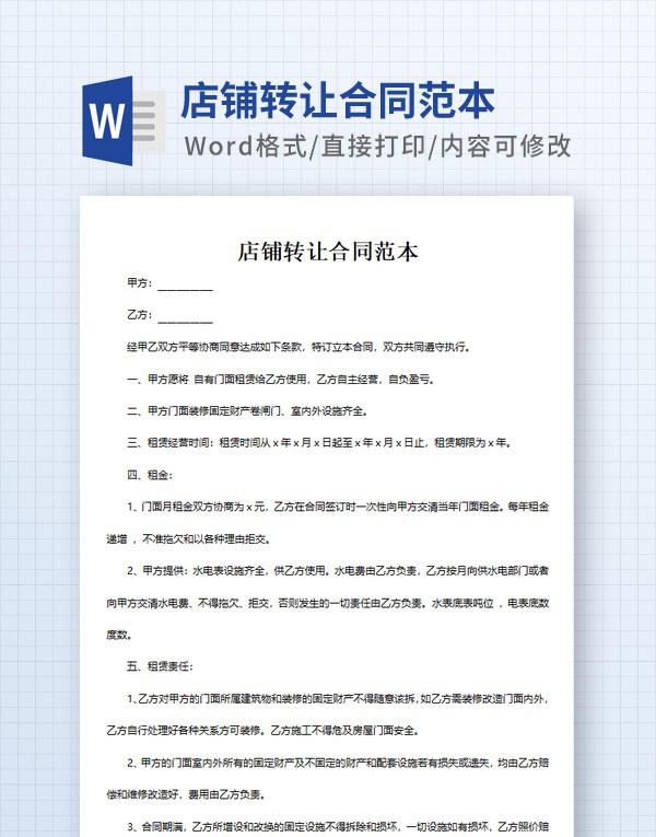 店铺转让合同范本 v1.21 店铺转让合同范本 v1.21