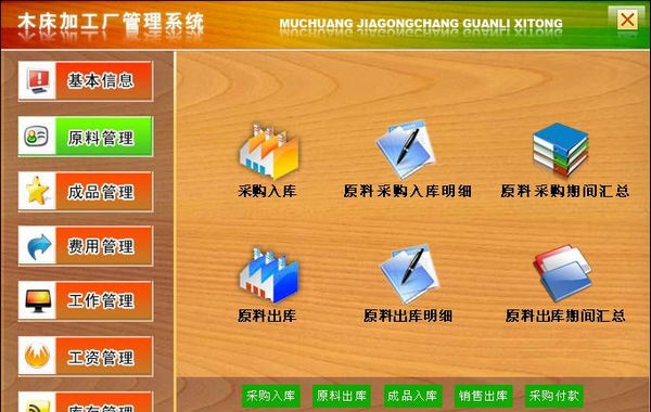 木床加工厂管理系统 v1.5