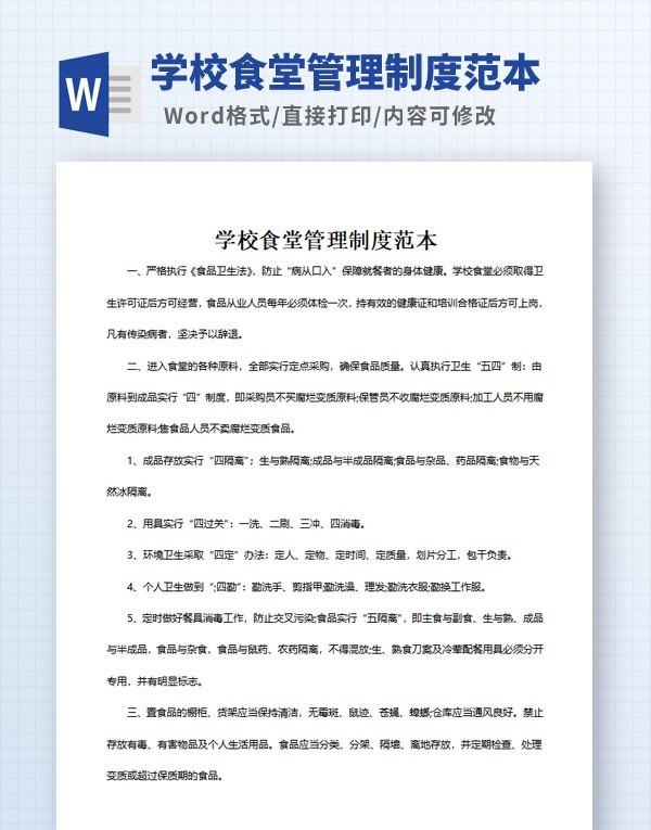 学校食堂管理制度范本 v3.10 学校食堂管理制度范本 v3.10