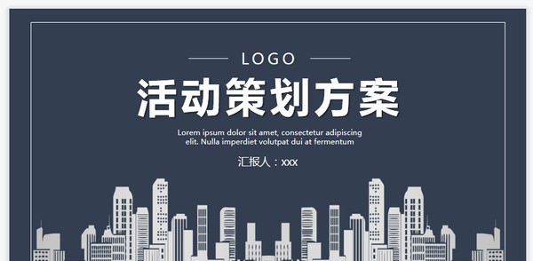 活动策划方案PPT模板 v1.5 活动策划方案PPT模板 v1.5