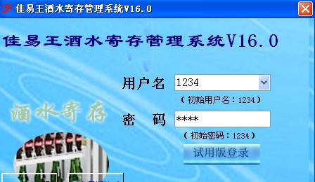 佳易王酒店饭店酒水寄存管理系统 V16.6 佳易王酒店饭店酒水寄存管理系统 V16.6