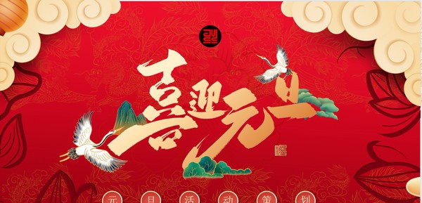 2022虎年元旦活动策划PPT模板 v1.49 2022虎年元旦活动策划PPT模板 v1.49