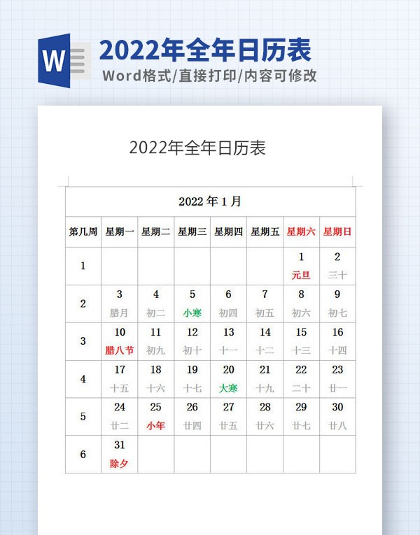 2022年全年日历表Word版 v2.74 2022年全年日历表Word版 v2.74