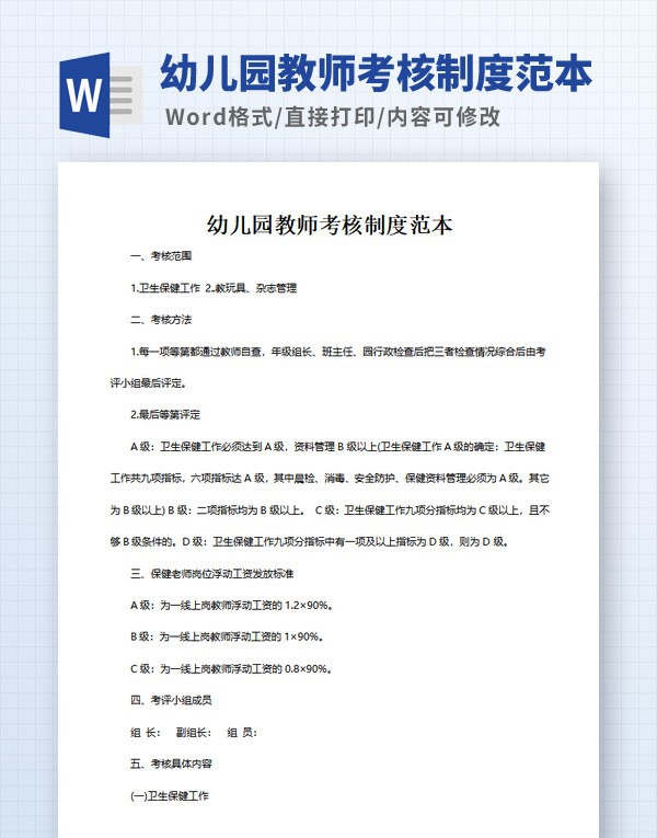 幼儿园教师考核制度范本 v1.23 幼儿园教师考核制度范本 v1.23