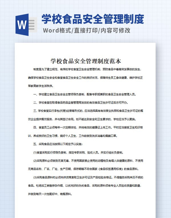 学校食品安全管理制度范本 v2.83 学校食品安全管理制度范本 v2.83