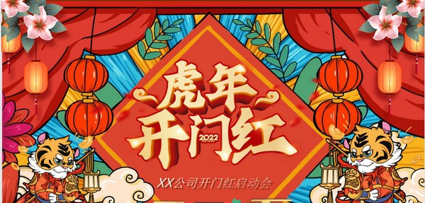 2022虎年开门红PPT模板 v3.44 2022虎年开门红PPT模板 v3.44