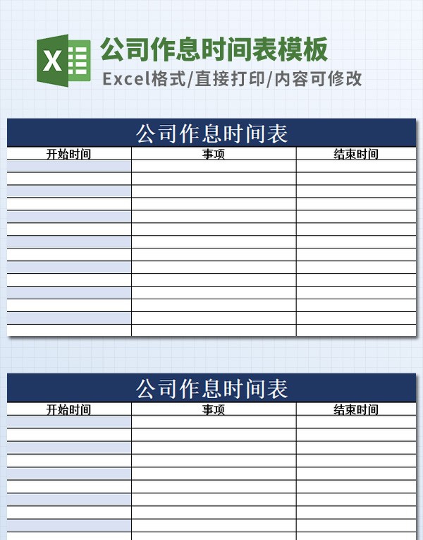 公司作息时间表模板 v2.77 公司作息时间表模板 v2.77