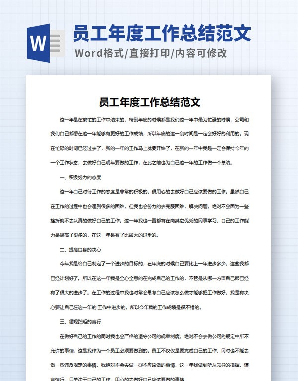 员工年度工作总结范文 v3.52 员工年度工作总结范文 v3.52
