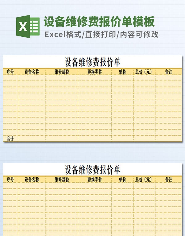 设备维修费报价单模板 v3.77 设备维修费报价单模板 v3.77