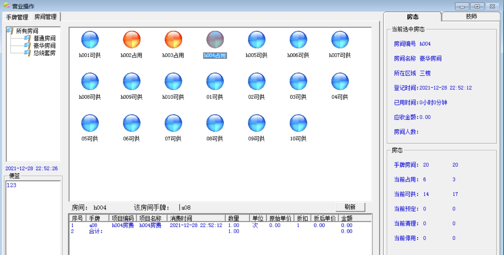 易欣足浴管理系统 v10.6