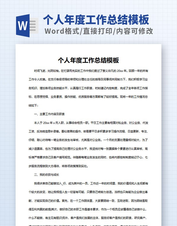 个人年度工作总结模板 v2.22 个人年度工作总结模板 v2.22