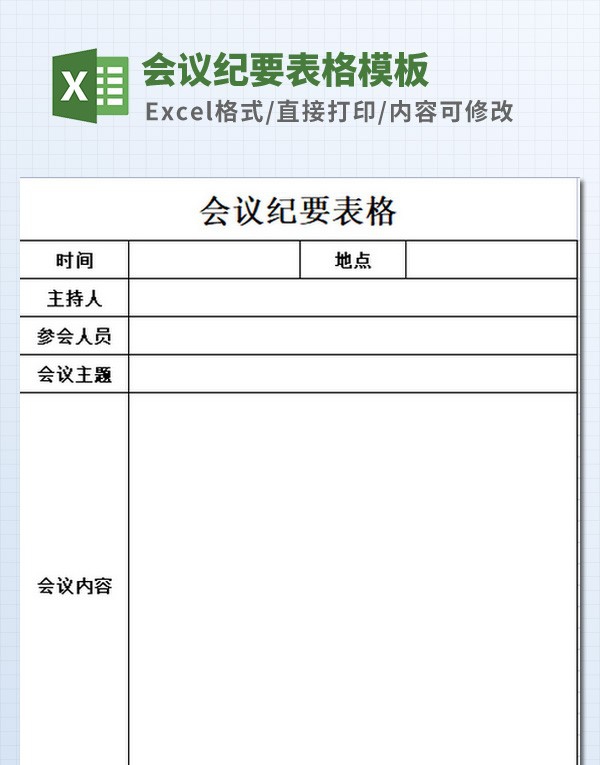 会议纪要表格模板 v2.19 会议纪要表格模板 v2.19