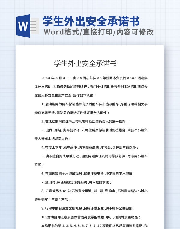 学生外出安全承诺书范本 v2.90 学生外出安全承诺书范本 v2.90