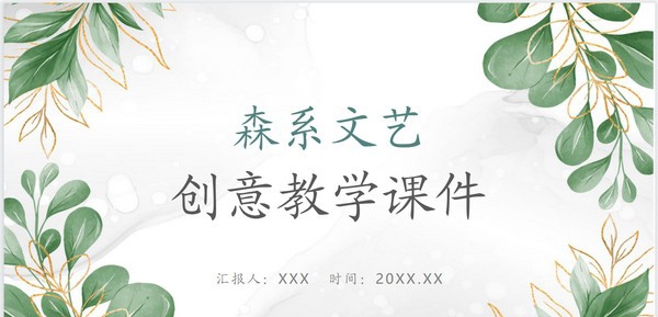 创意教学课件PPT模板 v1.43