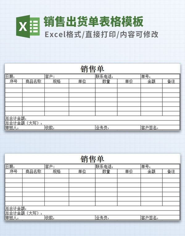 销售出货单表格模板 v2.33 销售出货单表格模板 v2.33