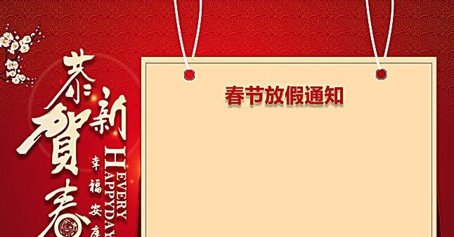 春节放假通知图片素材 v1.8 春节放假通知图片素材 v1.8