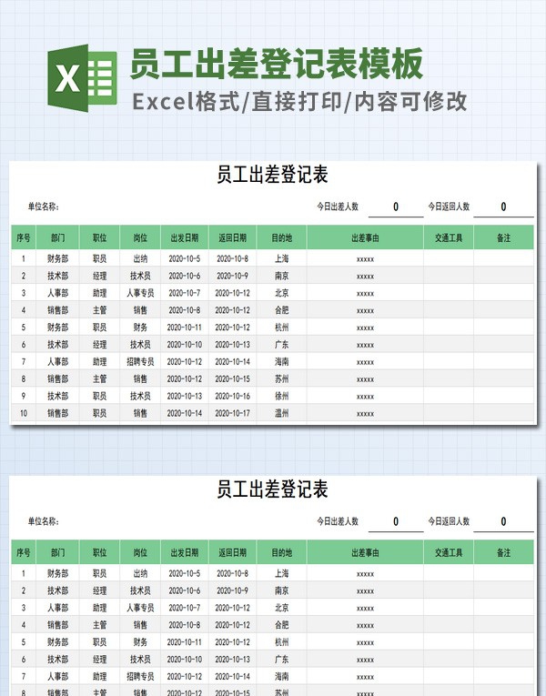 员工出差登记表模板 v1.49 员工出差登记表模板 v1.49