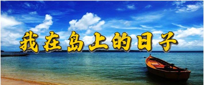 魔兽争霸3我在岛上的日子 v1.4.14 魔兽争霸3我在岛上的日子 v1.4.14