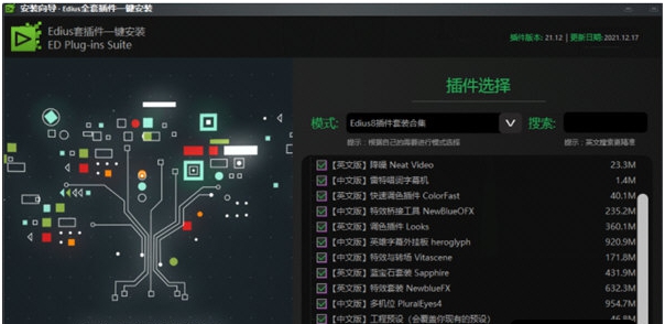 edius全套插件一键安装包 v21.17 edius全套插件一键安装包 v21.17