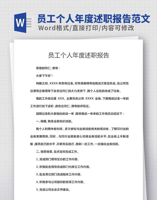 员工个人年度述职报告范文 v1.45 员工个人年度述职报告范文 v1.45