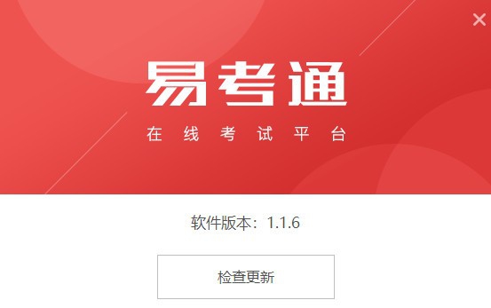 易考通在线考试平台 v1.1.6.64