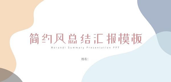 2022简约风工作总结PPT模板 v2.54 2022简约风工作总结PPT模板 v2.54