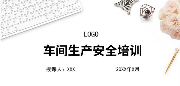 车间生产安全培训课件PPT模板 v2.18 车间生产安全培训课件PPT模板 v2.18