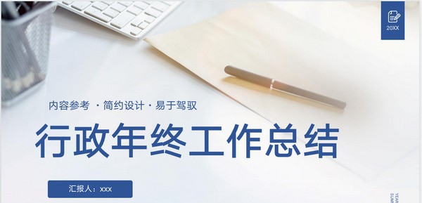 2022行政年终工作总结PPT模板 v3.15 2022行政年终工作总结PPT模板 v3.15
