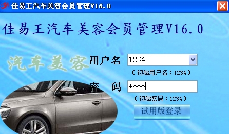 佳易王汽车美容管理系统 V16.9 佳易王汽车美容管理系统 V16.9