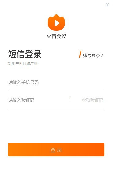 火苗会议PC版 v1.0.0.11 火苗会议PC版 v1.0.0.11