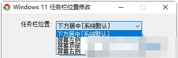 WINDOWS11任务栏位置修改器 v1.5 WINDOWS11任务栏位置修改器 v1.5