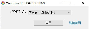 Windows 11任务栏位置修改器 v1.5 Windows 11任务栏位置修改器 v1.5
