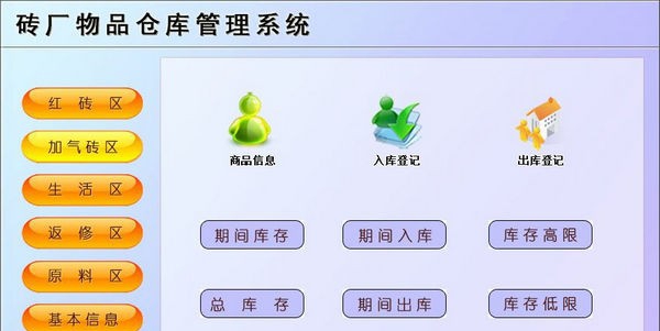 砖厂物品仓库管理系统 v1.5 砖厂物品仓库管理系统 v1.5
