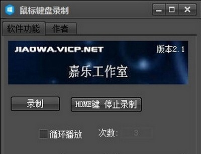 嘉乐鼠标键盘录制器 v2.7 嘉乐鼠标键盘录制器 v2.7