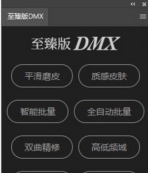 至臻版DMX(磨皮插件) v2028 至臻版DMX(磨皮插件) v2028