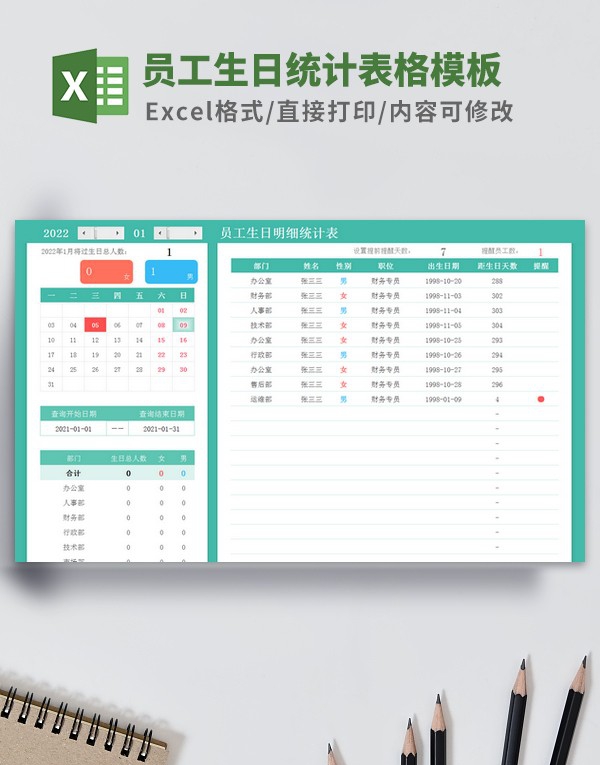 员工生日统计表格模板 v2.46 员工生日统计表格模板 v2.46