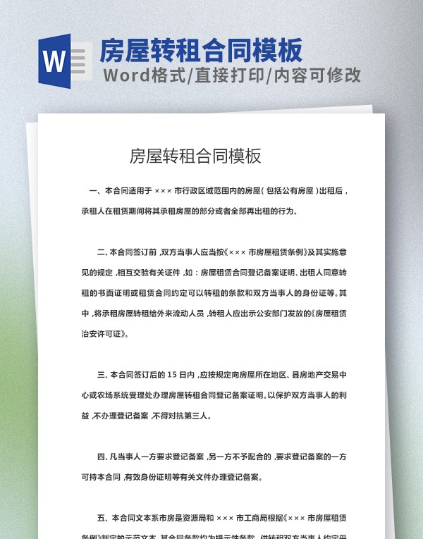 房屋转租合同模板 v2.27 房屋转租合同模板 v2.27