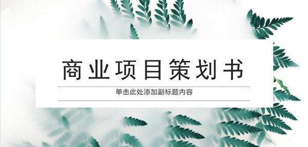 商业项目策划书PPT模板 v2.68 商业项目策划书PPT模板 v2.68