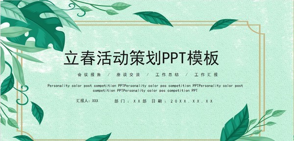 2022立春活动策划PPT模板 v1.93 2022立春活动策划PPT模板 v1.93