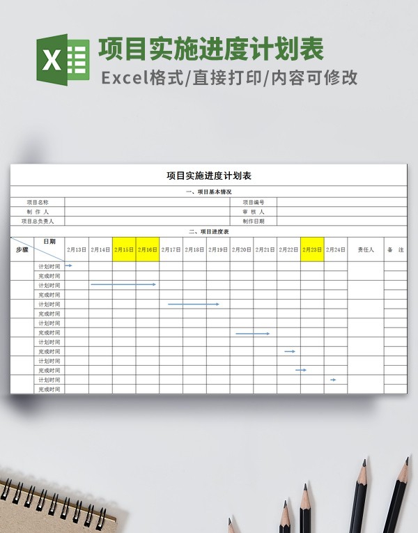 项目实施进度计划表模板 v1.25 项目实施进度计划表模板 v1.25